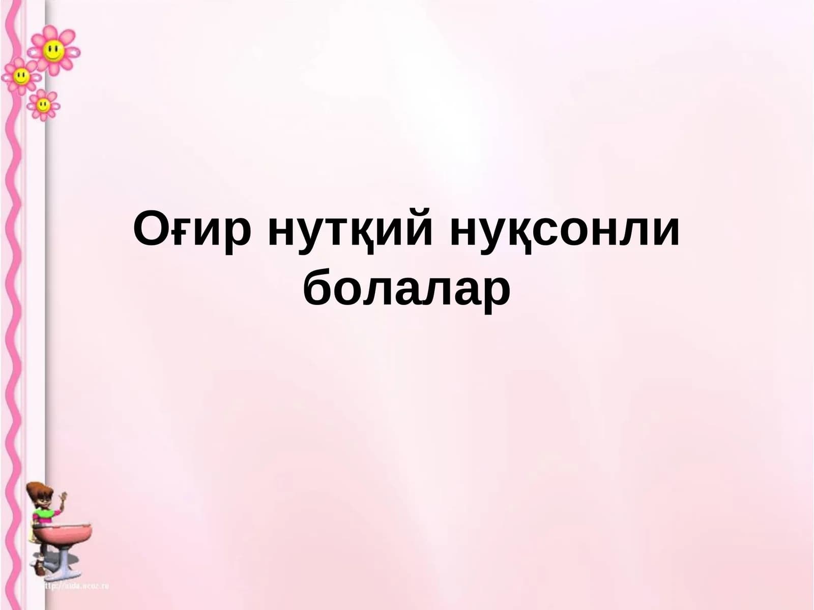 Оғир нутқий нуқсонли болалар