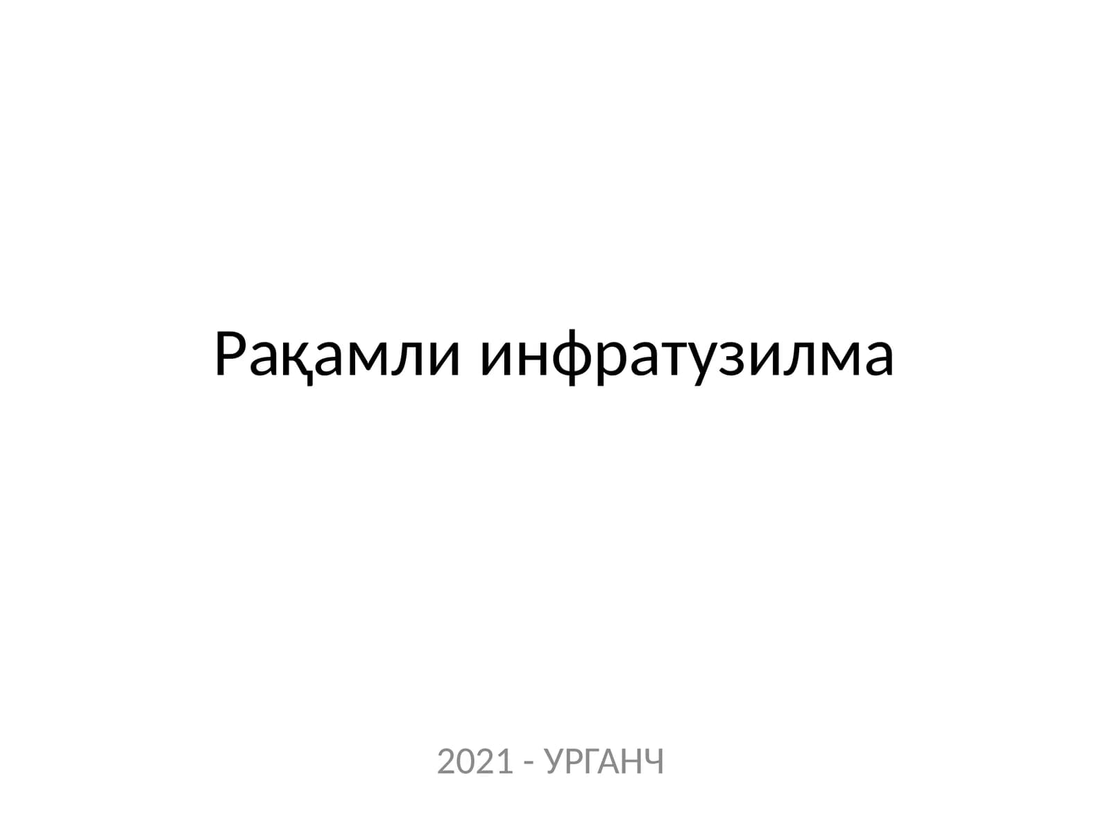 Рақамли инфратузилма