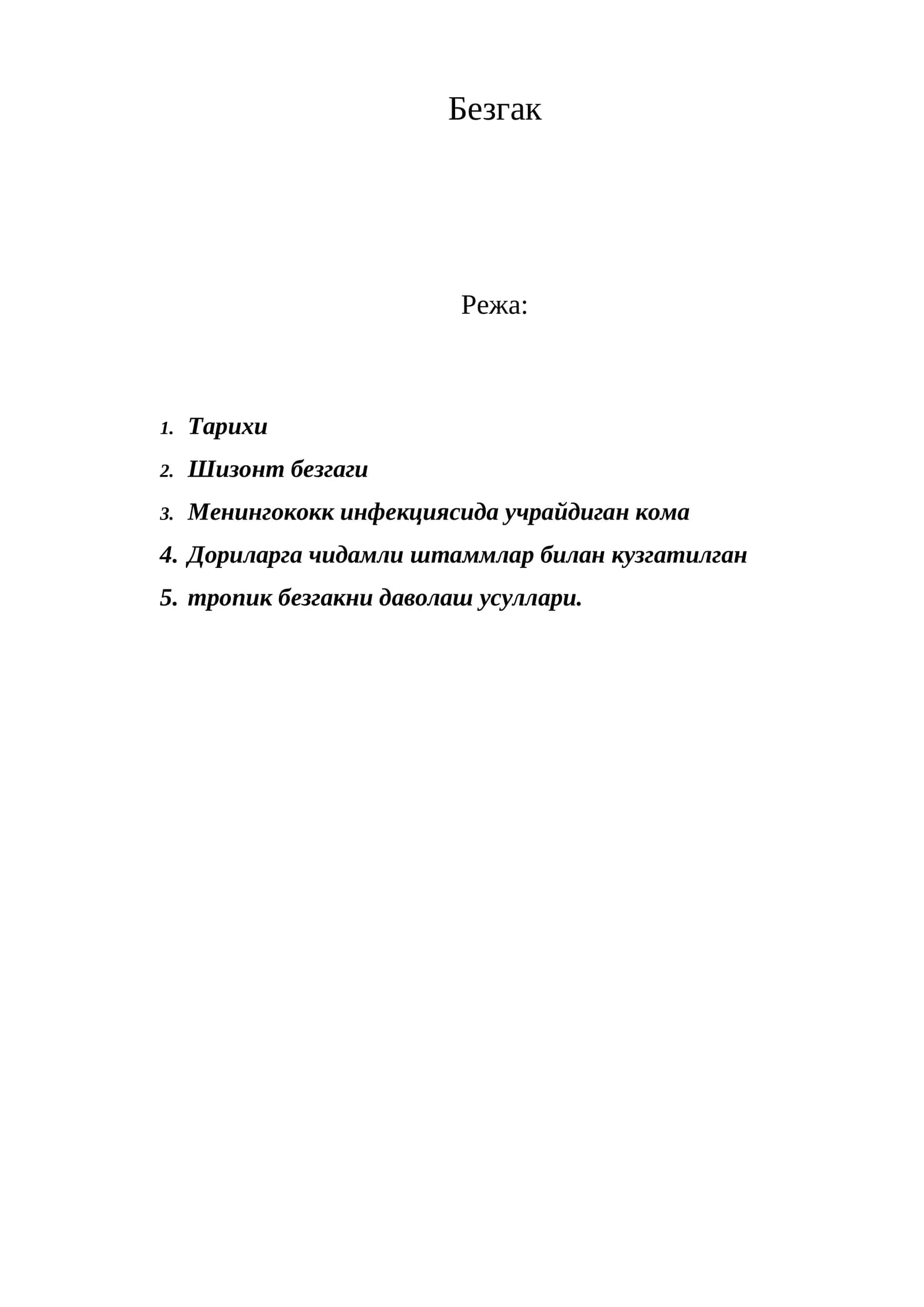 Безгак