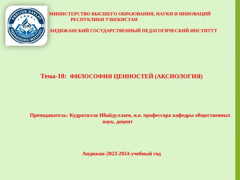 Философия ценностей (аксиология)