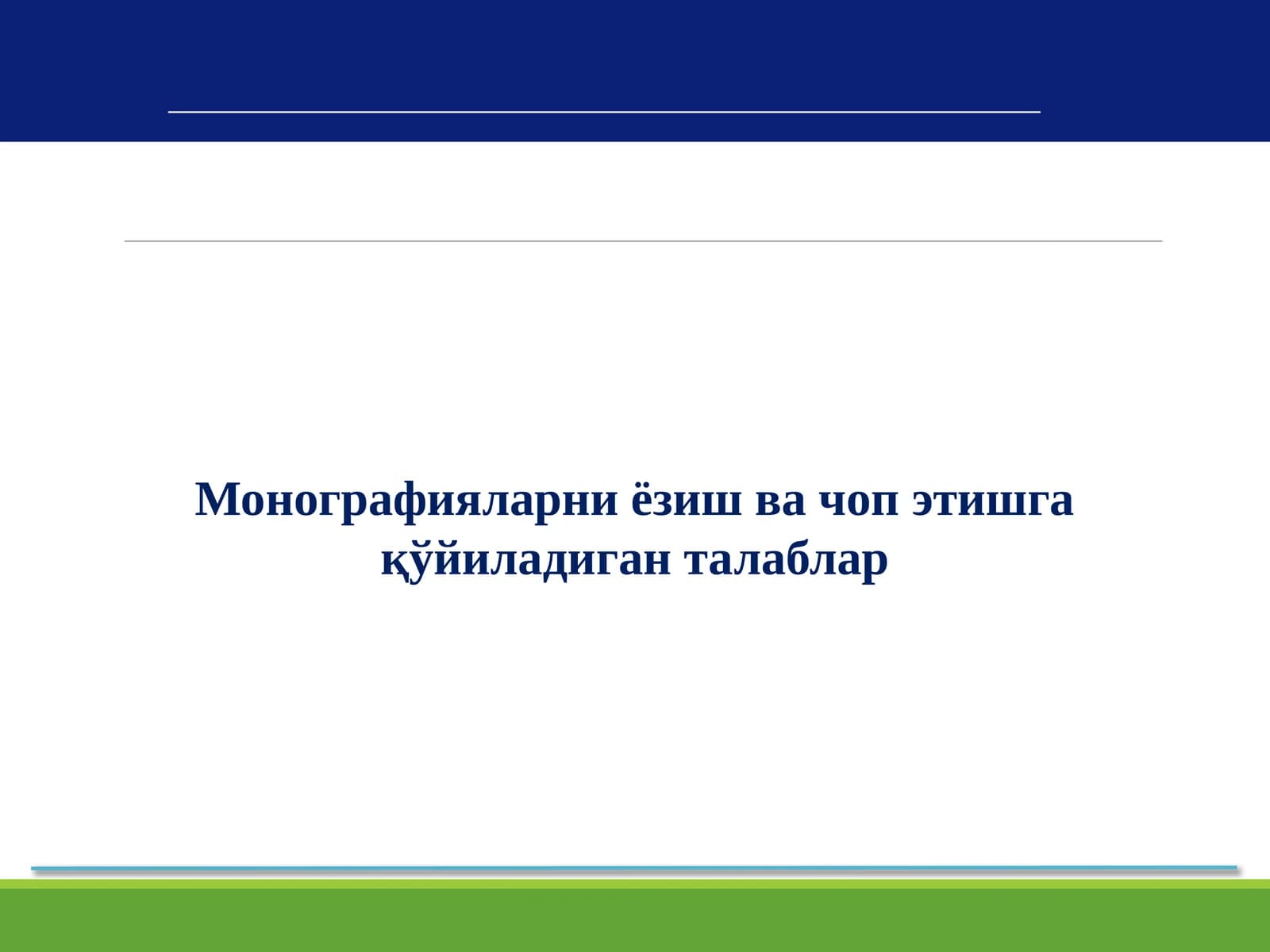 Монографияларни ёзиш ва чоп этишга қўйиладиган талаблар