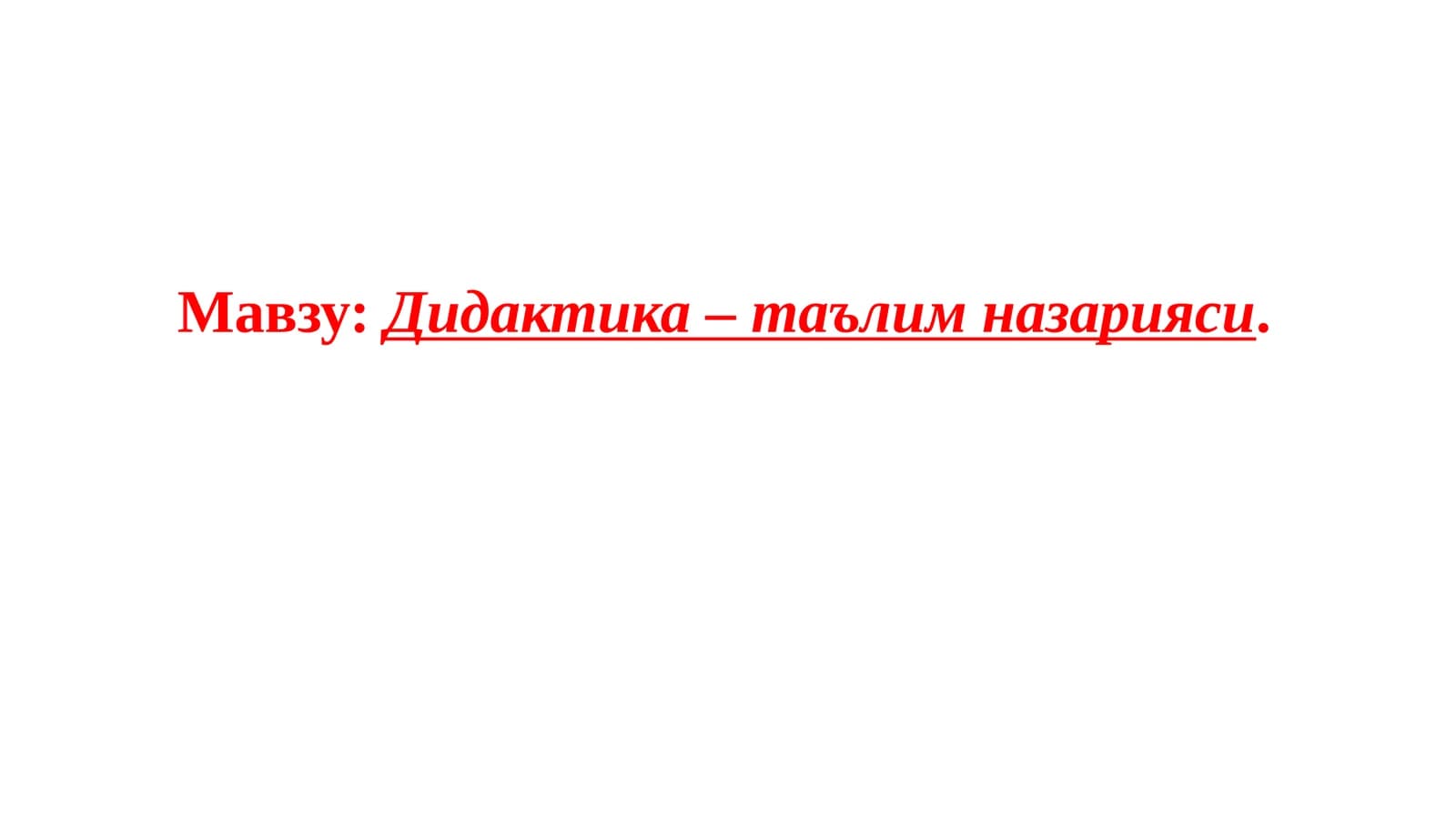 Дидактика–таълимназарияси