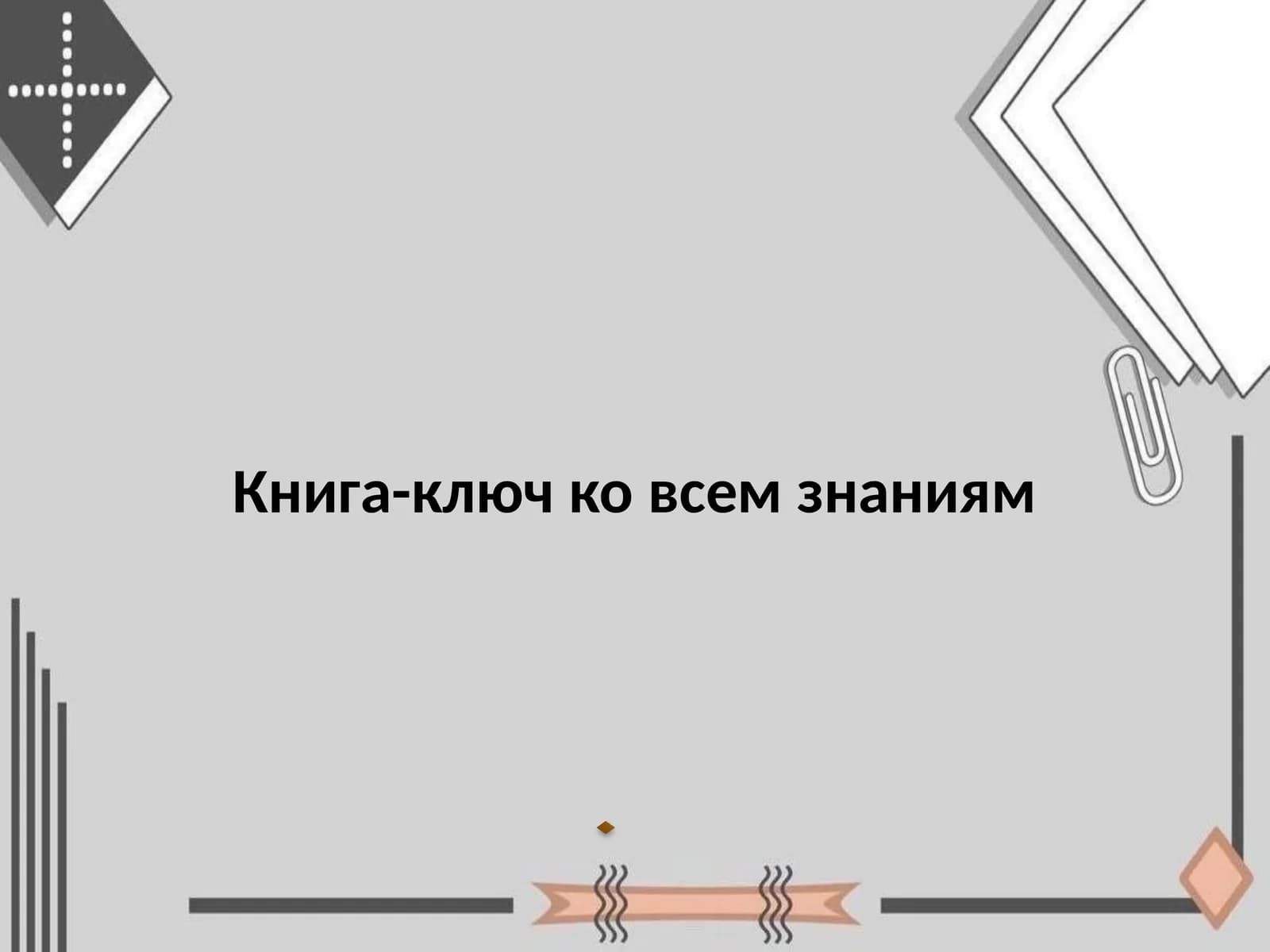 Книга-ключ ко всем знаниям