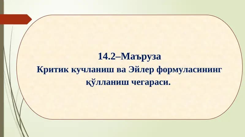 Критик кучланиш ва Эйлер формуласининг қўлланиш чегараси