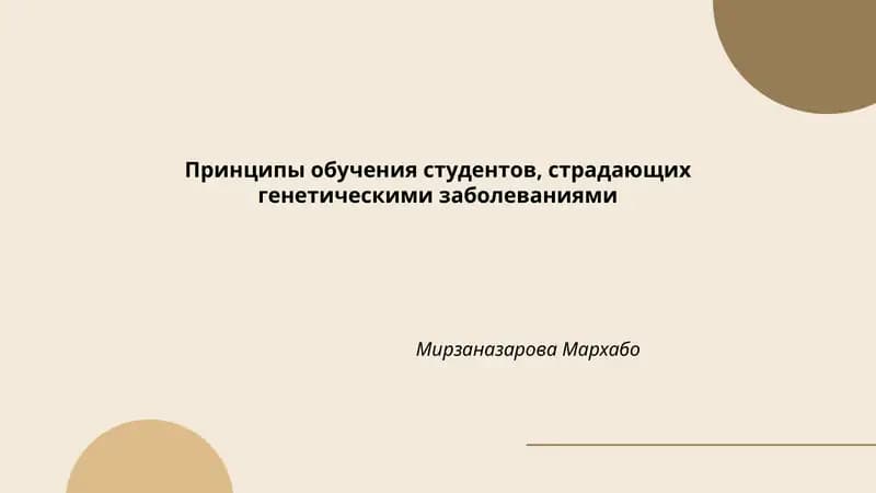 Принципы обучения студентов, страдающих генетическими заболеваниями