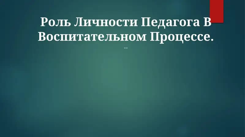 Роль Личности Педагога В Воспитательном Процессе