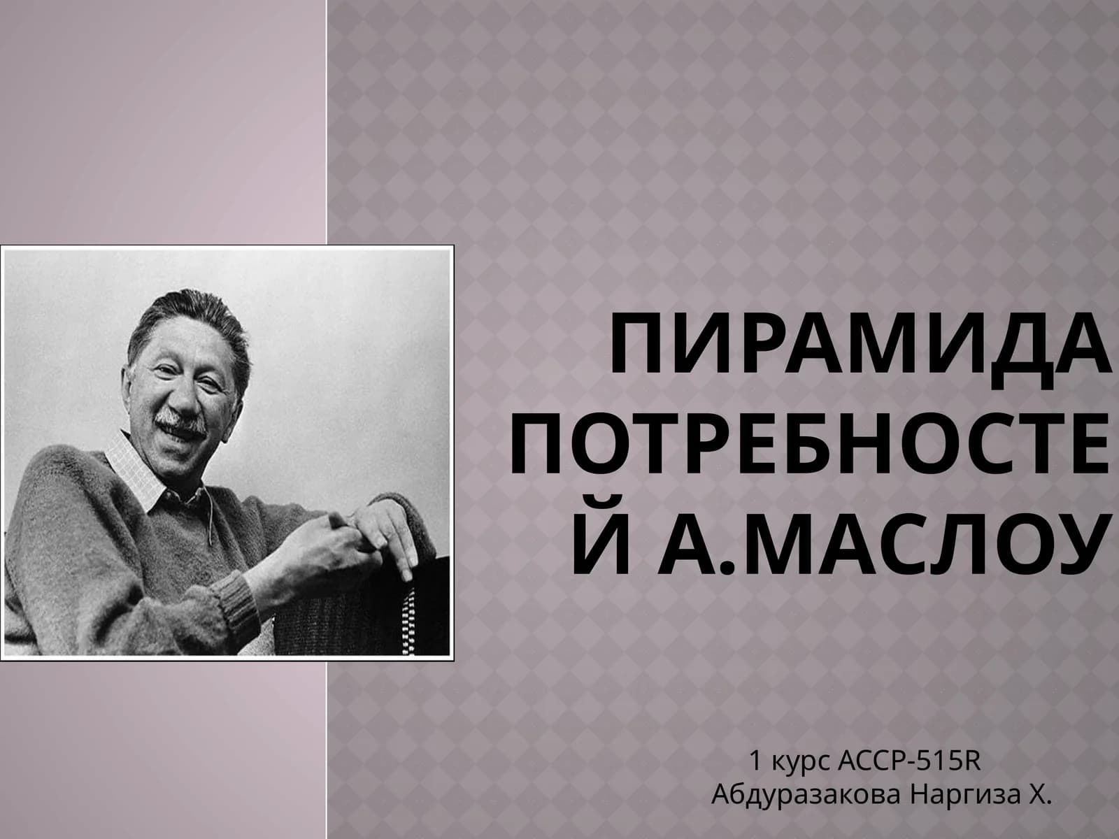 Пирамида потребностейА.Маслоу