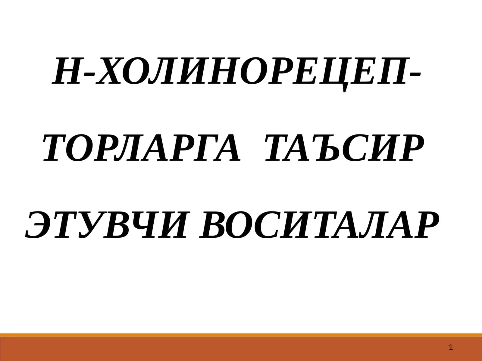 Н-ХОЛИНОРЕЦЕПТОРЛАРГАТАЪСИР ЭТУВЧИ ВОСИТАЛАР