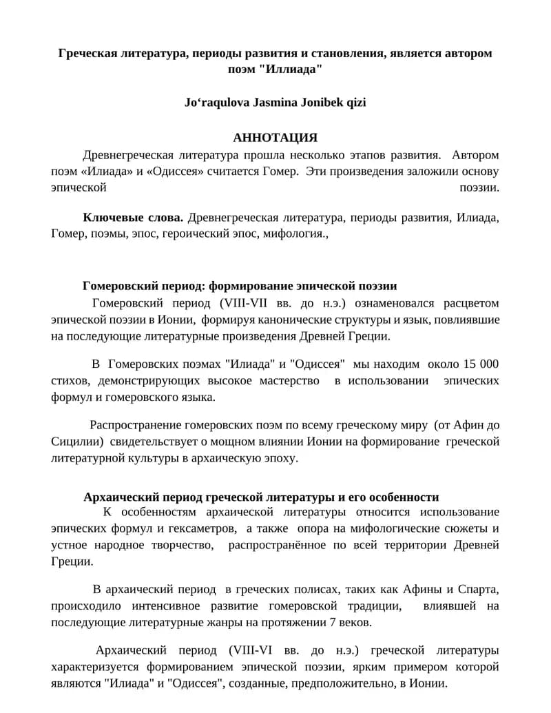 Древнегреческая литература