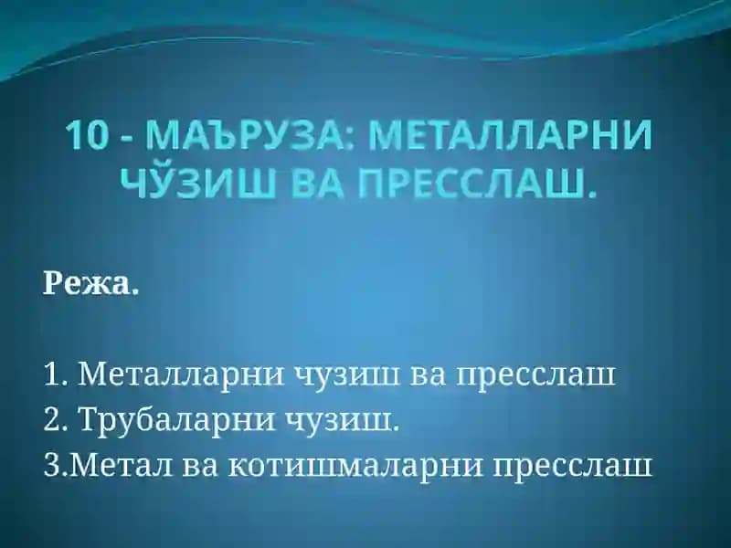 Металларничўзиш ва пресслаш