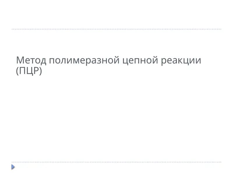 Polimerzanjir reaksiyasi (ПЦР)