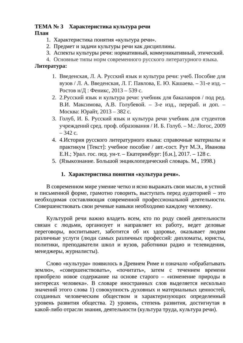 ТЕМА № 3 Характеристика культура речи
