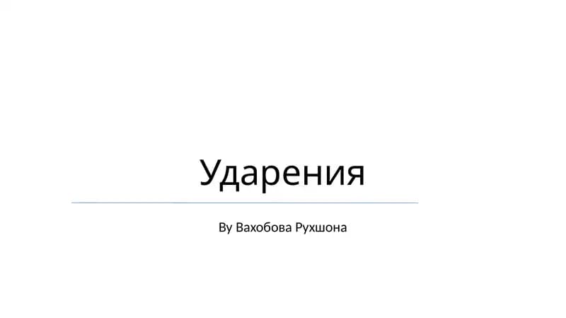 Ударения