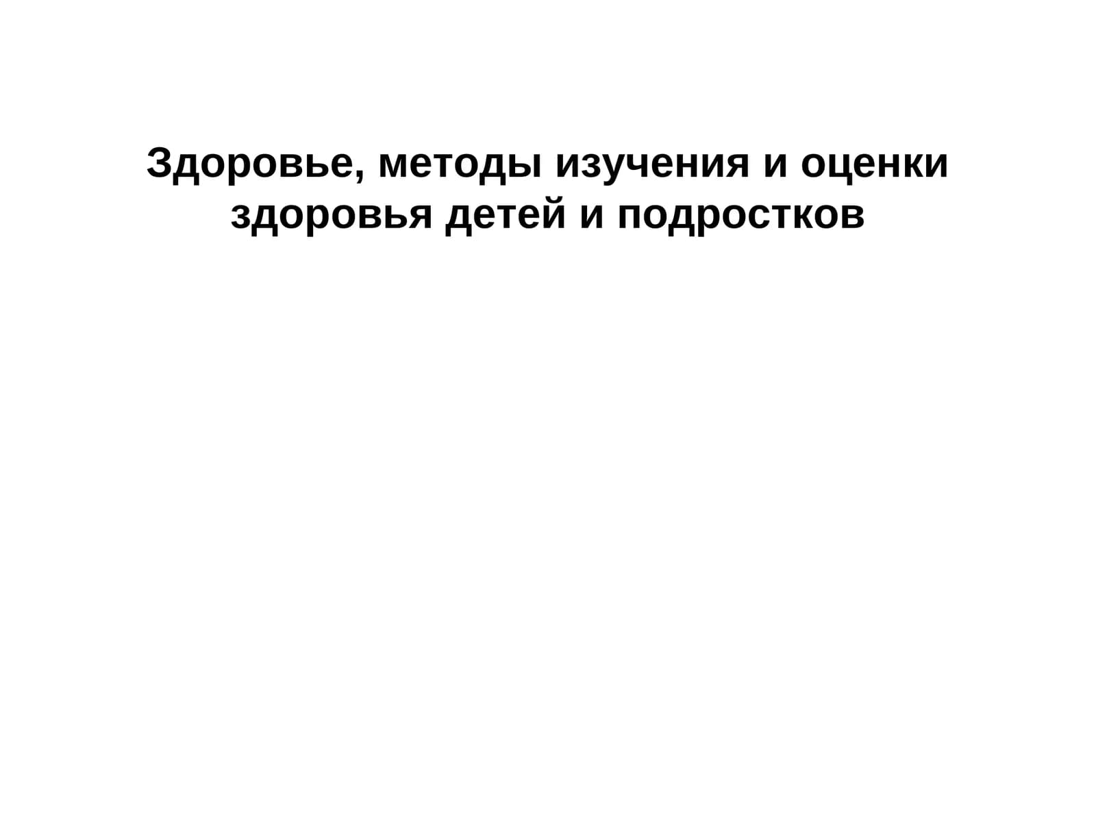 Здоровье, методы изучения и оценки здоровья детей и подростков