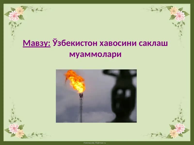 Ўзбекистон хавосини саклаш муаммолари