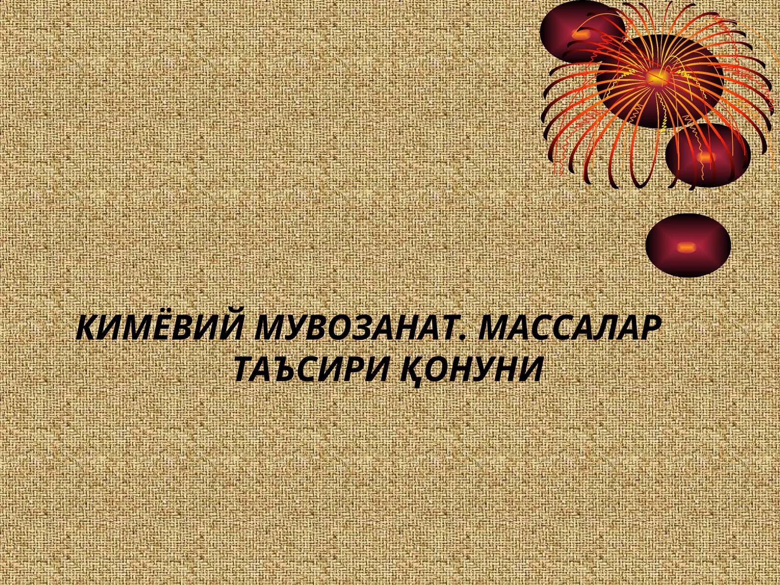 КИМЁВИЙ МУВОЗАНАТ. МАССАЛАР ТАЪСИРИ ҚОНУНИ