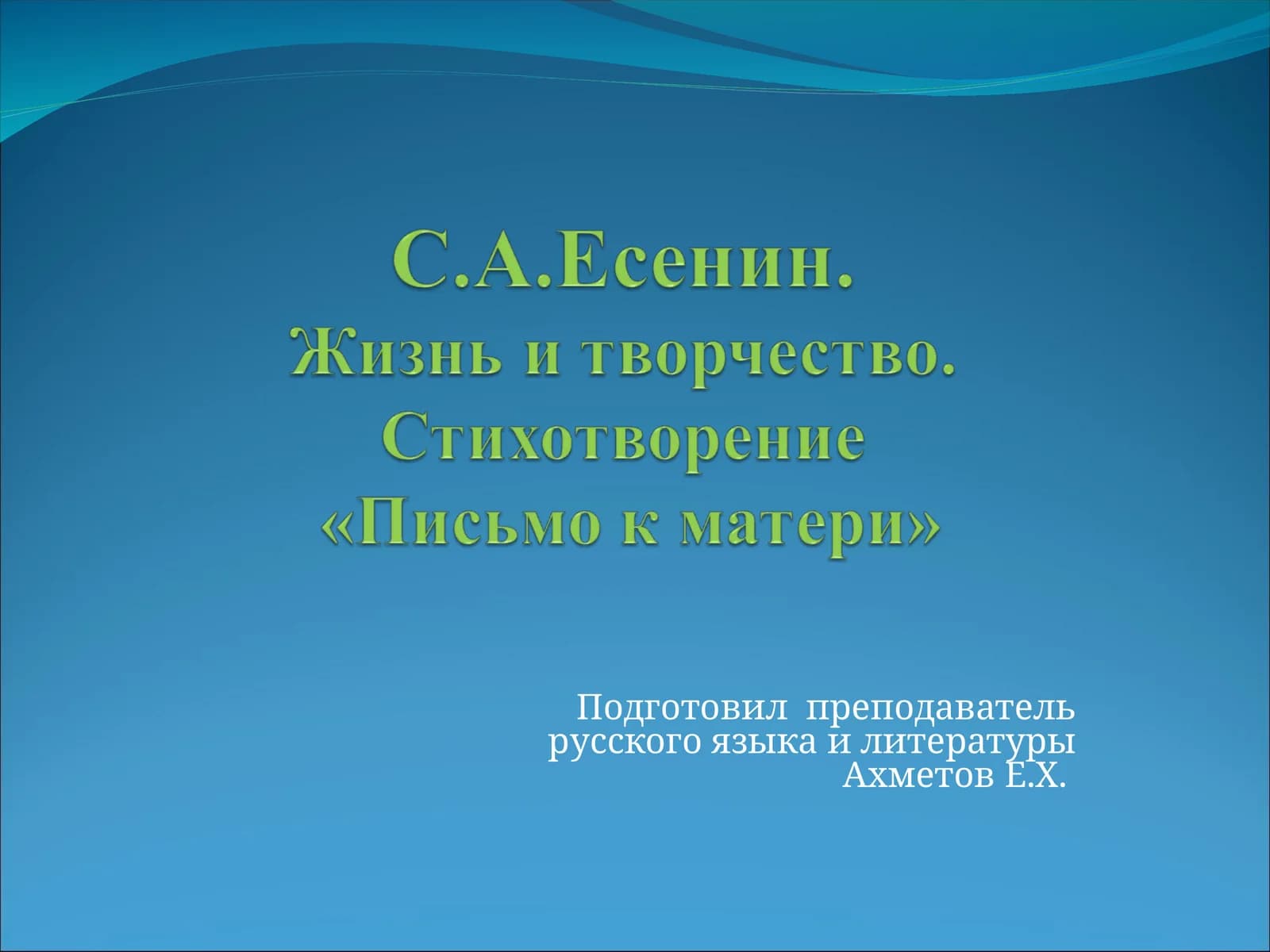 Сергей Есенин