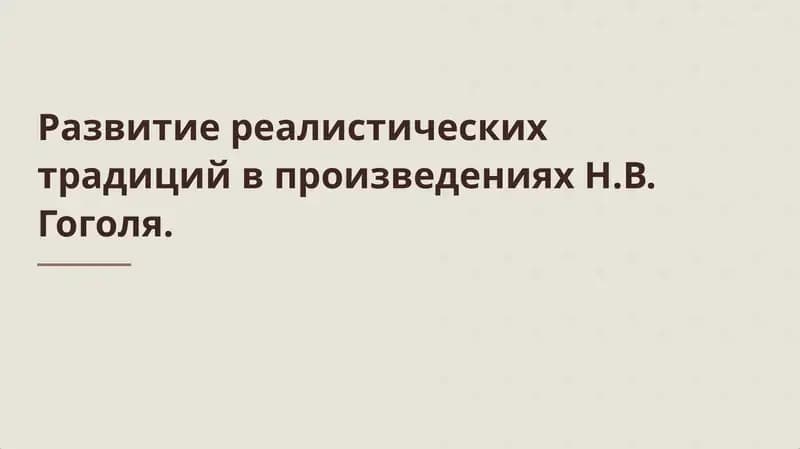 Развитие реалистических традиций в произведениях Н.В. Гоголя