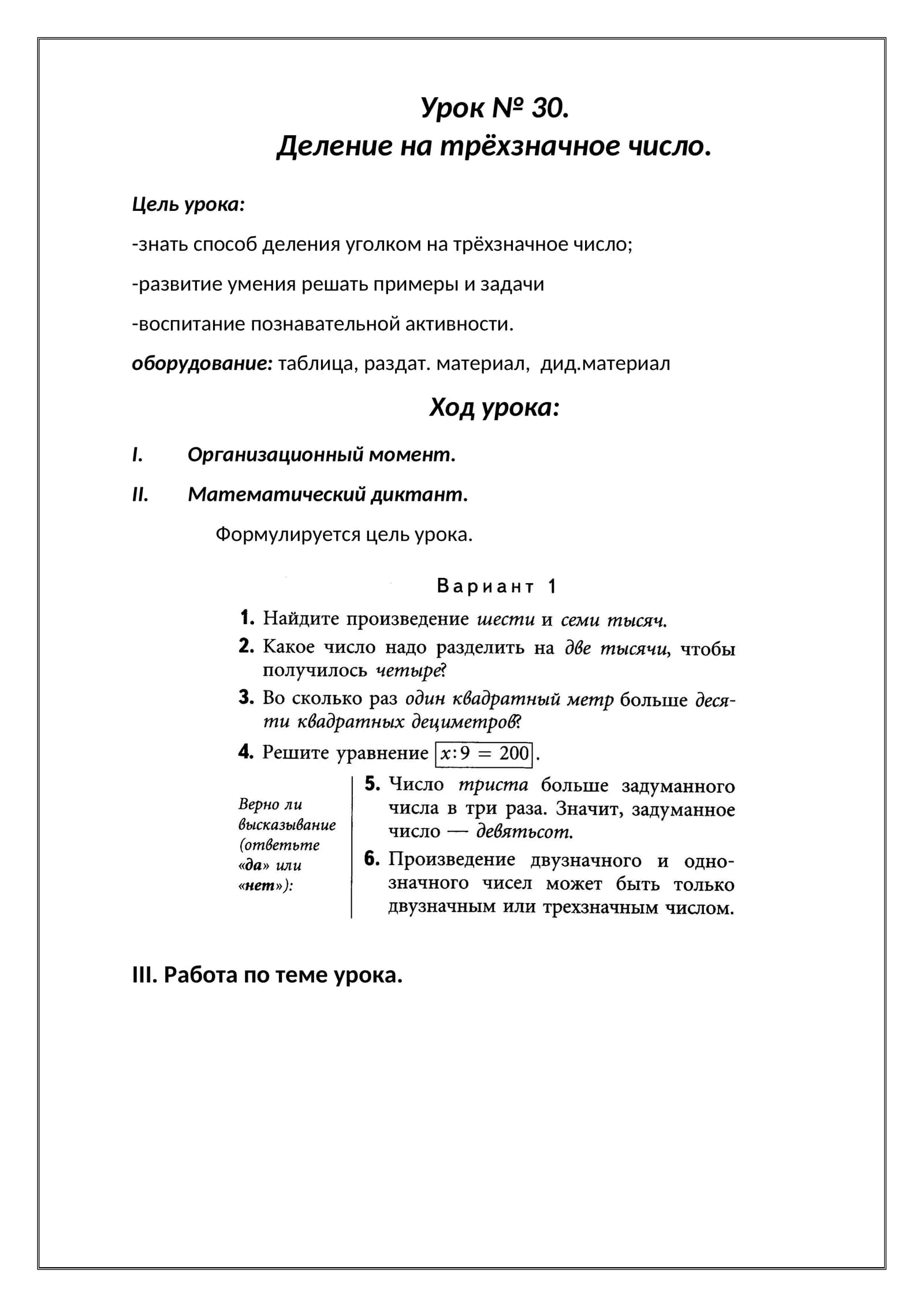 Урок № 30. Деление на трёхзначное число