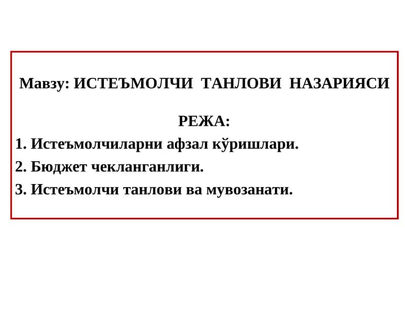 Истеъмолчиларни афзал кўришлари