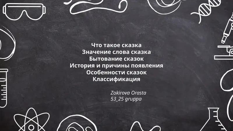Что такое сказка