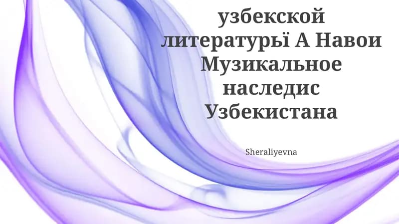 Музикальное наследие Алишера Навои