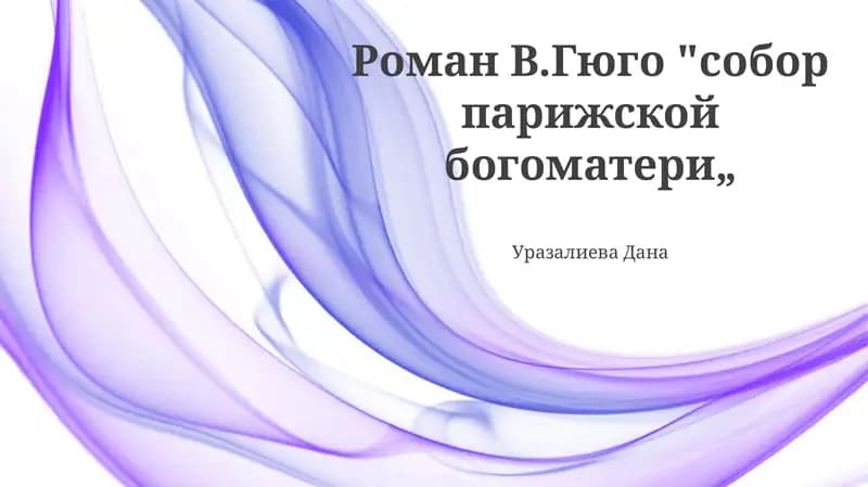Роман В.Гюго "собор парижской богоматери„