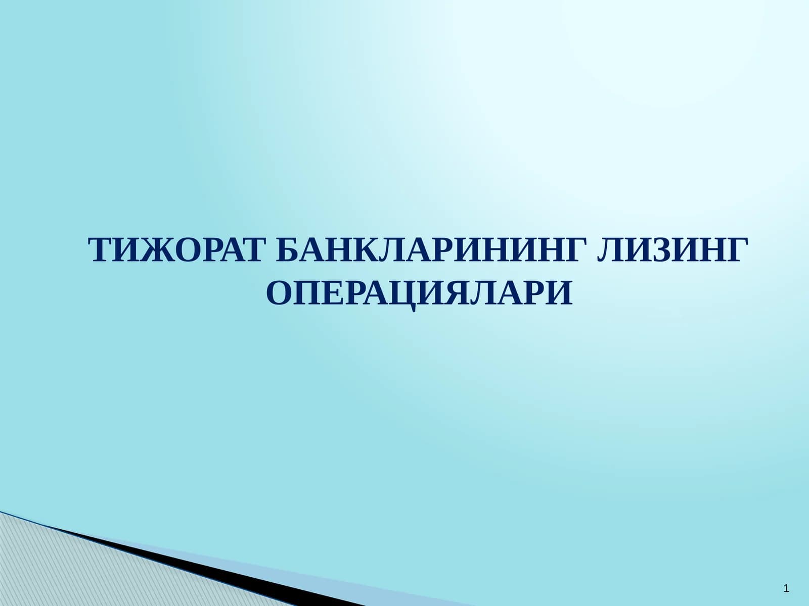 ТИЖОРАТ БАНКЛАРИНИНГ ЛИЗИНГ ОПЕРАЦИЯЛАРИ