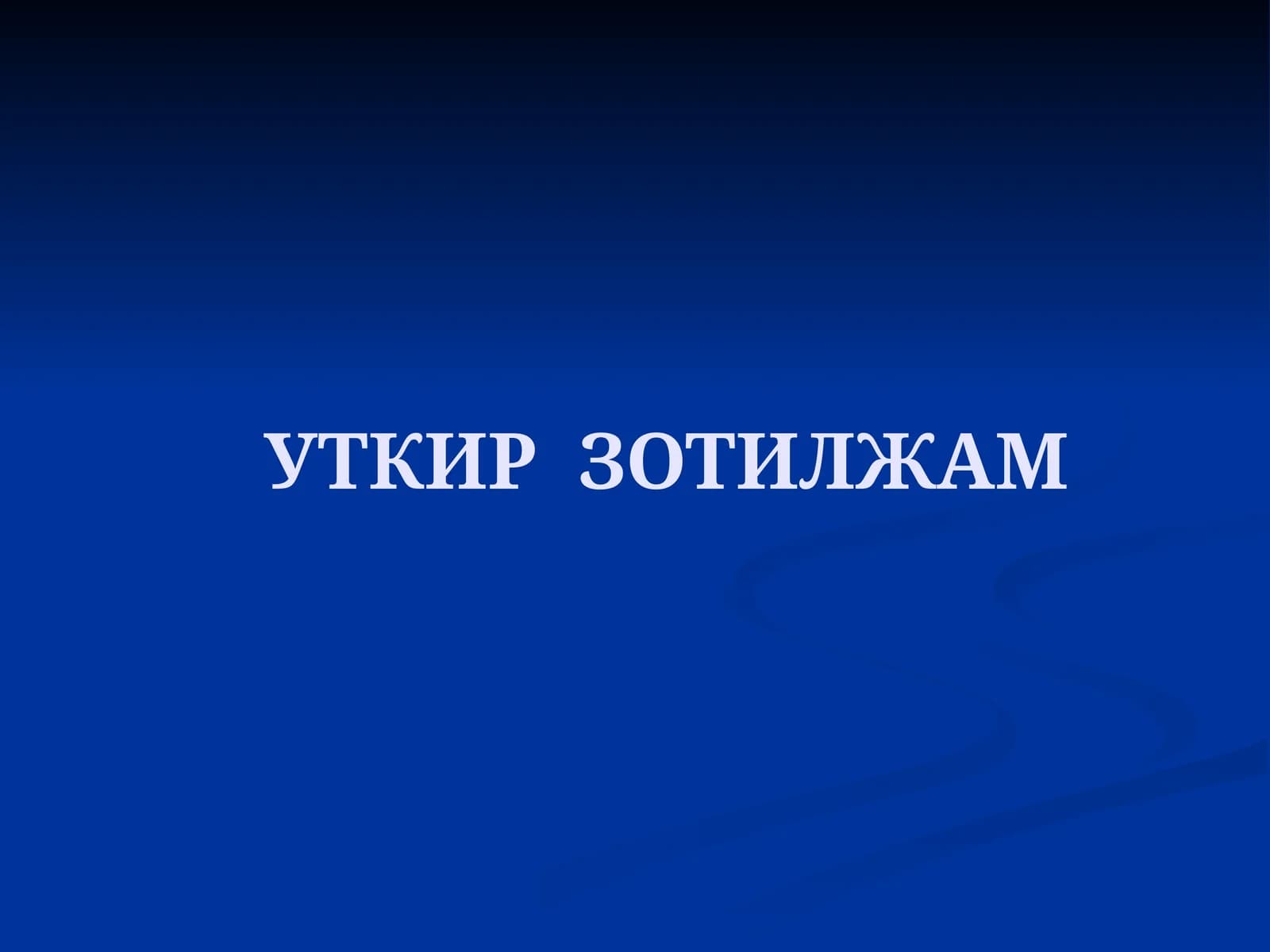 O'tkir zotiljam