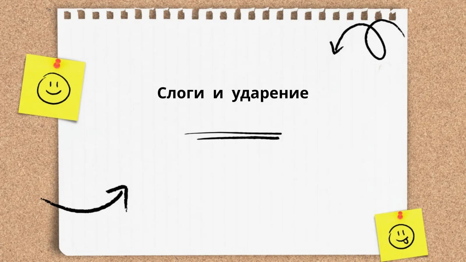 Слоги и ударение
