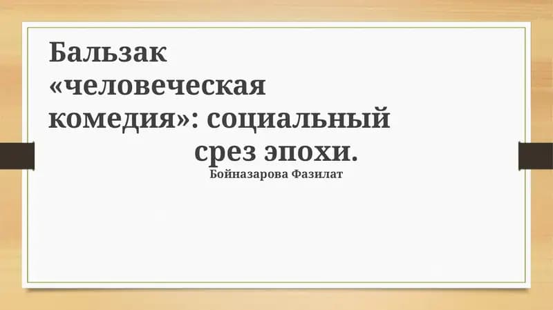 «Человеческая комедия» Бальзака