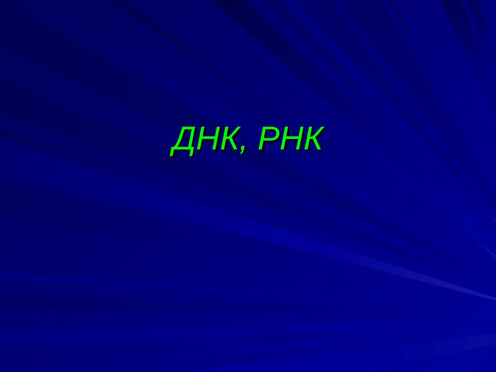 ДНК, РНК