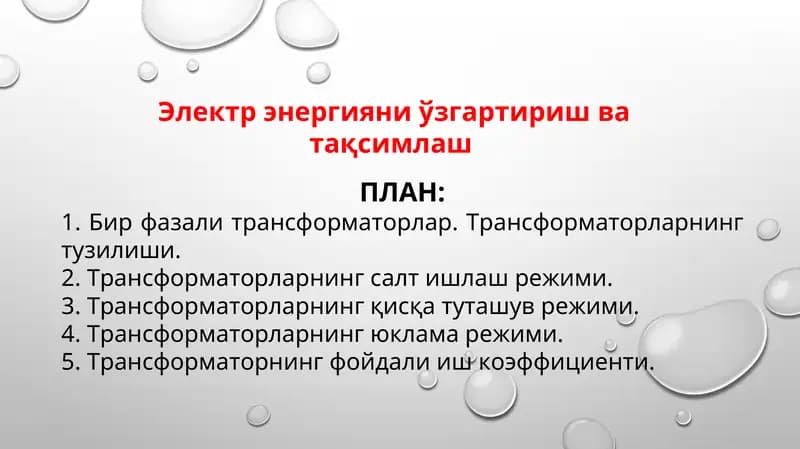 Бир фазали трансформаторлар