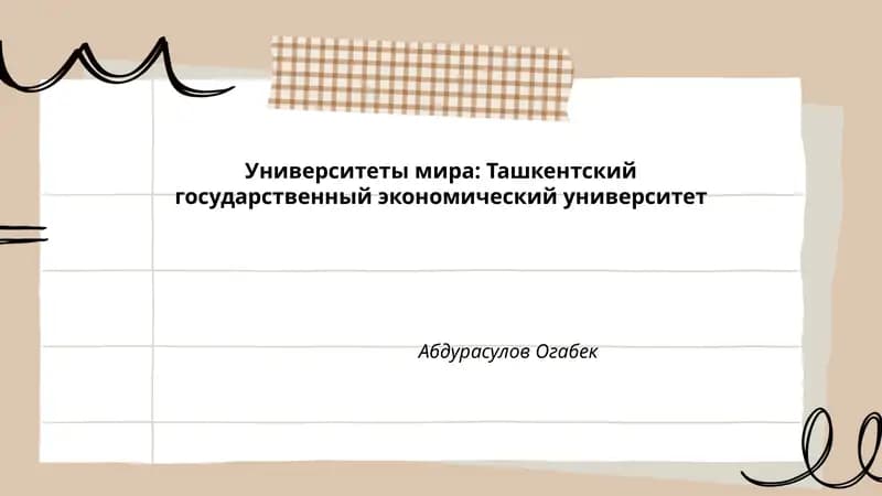 Ташкентский государственный экономический университет
