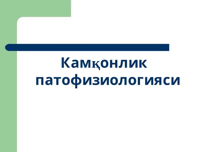 Камқонлик патофизиологияси