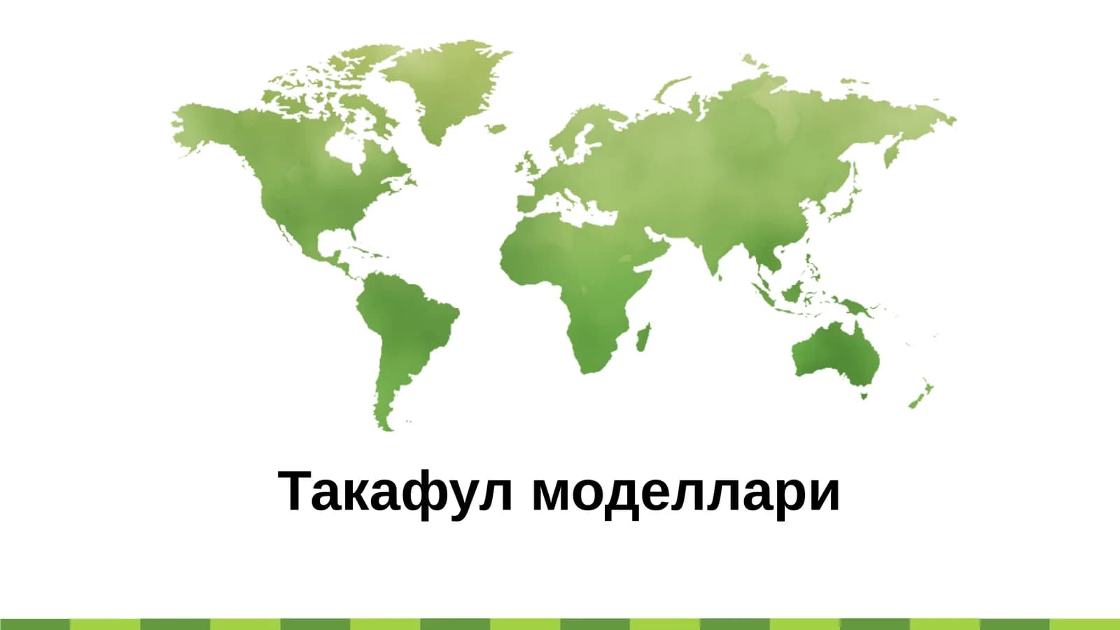 Такафул моделлари