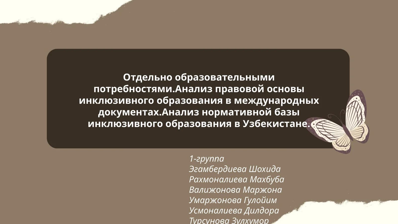 Анализ правовой основы инклюзивного образования в международных документах.Анализ нормативной базы инклюзивного образования в Узбекистане