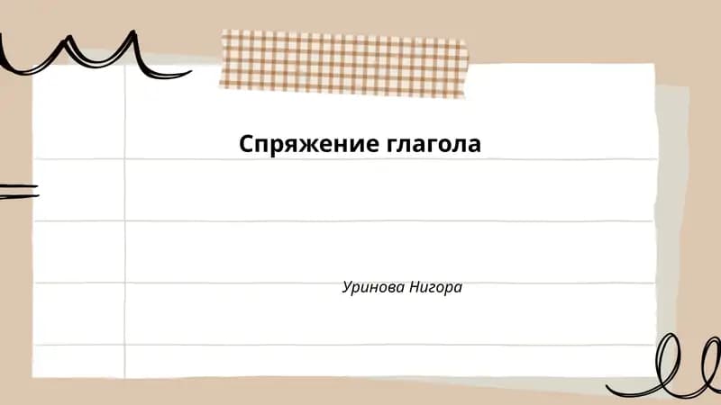 Спряжение глагола