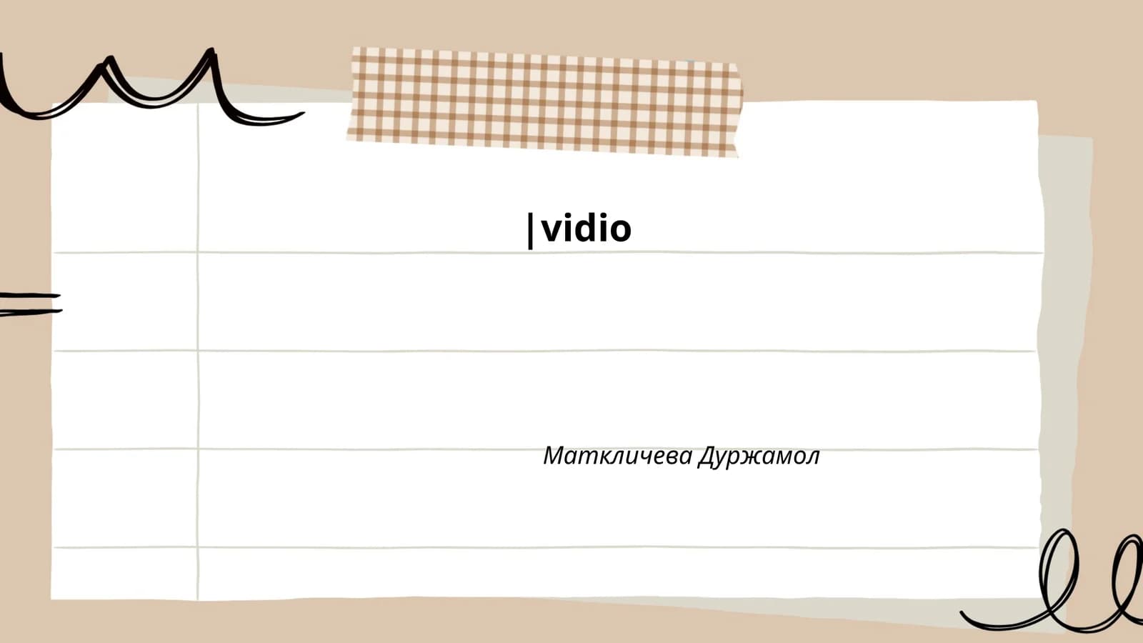 Видео