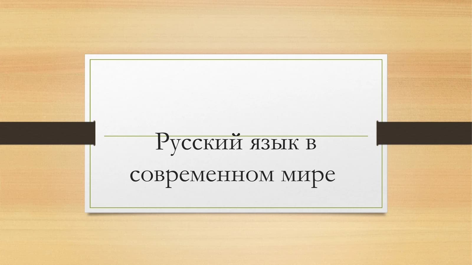 Русский язык в современном мире
