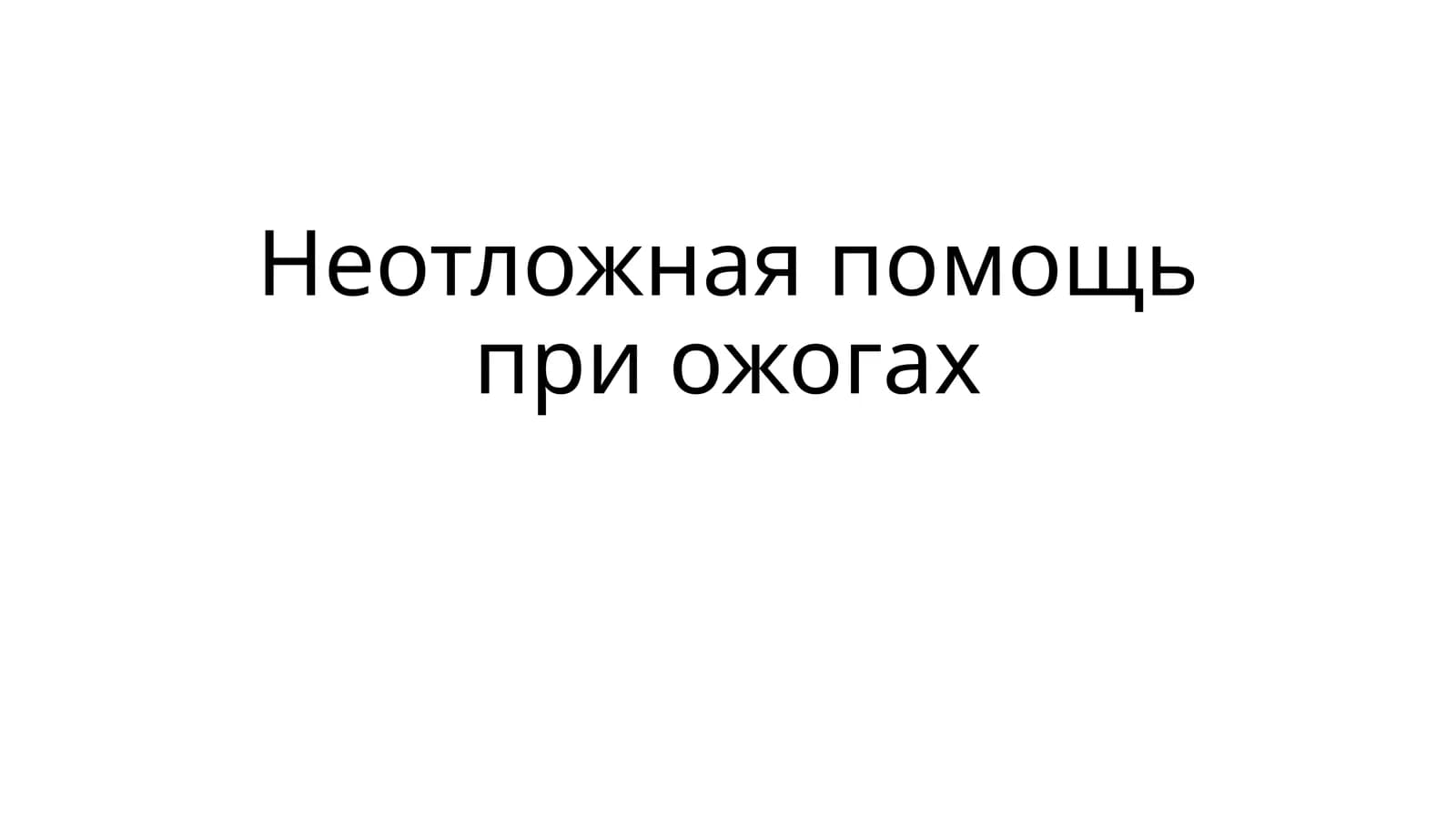 Неотложная помощь при ожогах