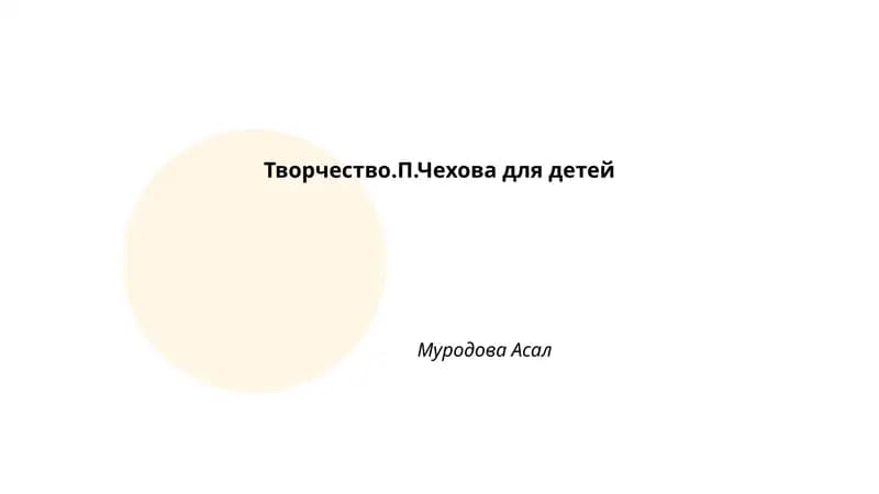 Творчество.П.Чехова для детей