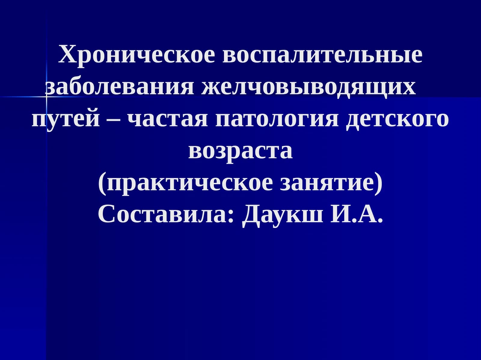 Хронические холециститы, холангиты, холицистохолангиты