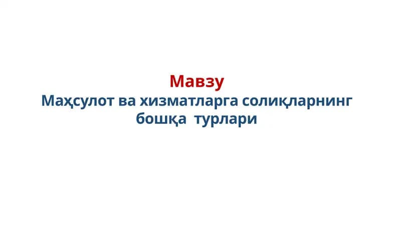 Маҳсулот ва хизматларга солиқларнинг бошқа турлари