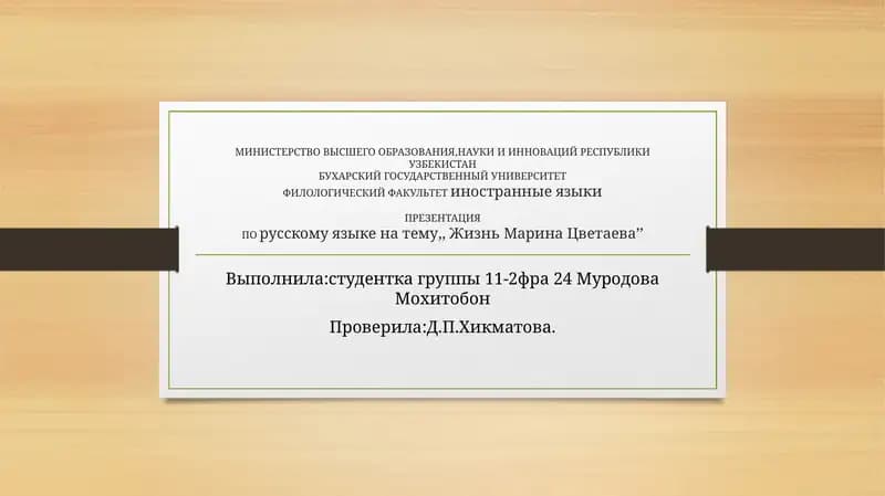 Презентация по русскому языку на тему "Жизнь Марина Цветаева"