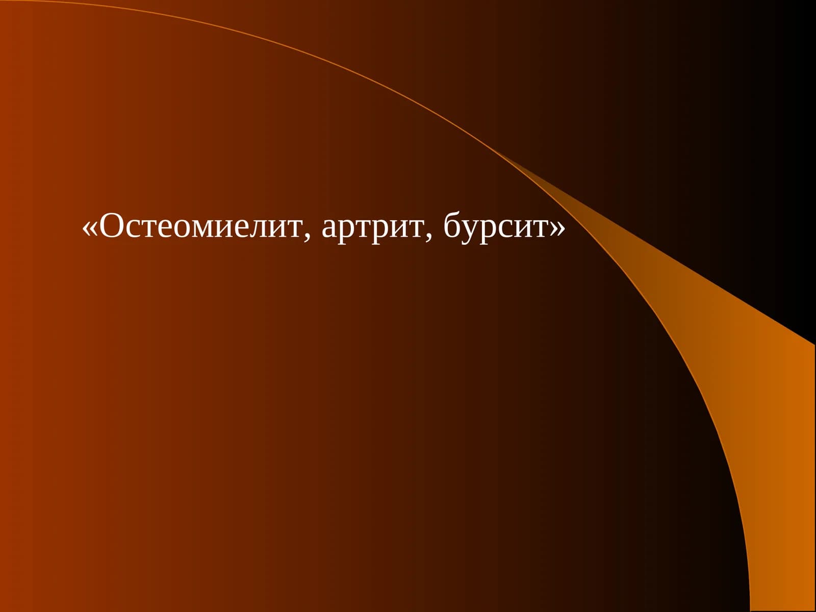Остеомиелит, артрит, бурсит