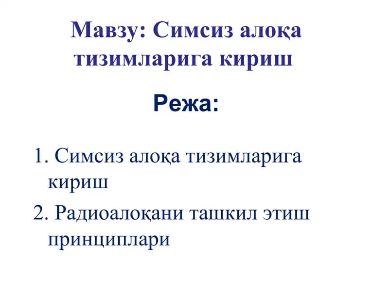 Симсиз алоқа тизимларига кириш