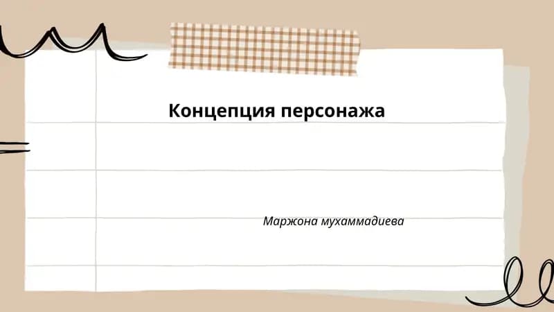 Концепция персонажа