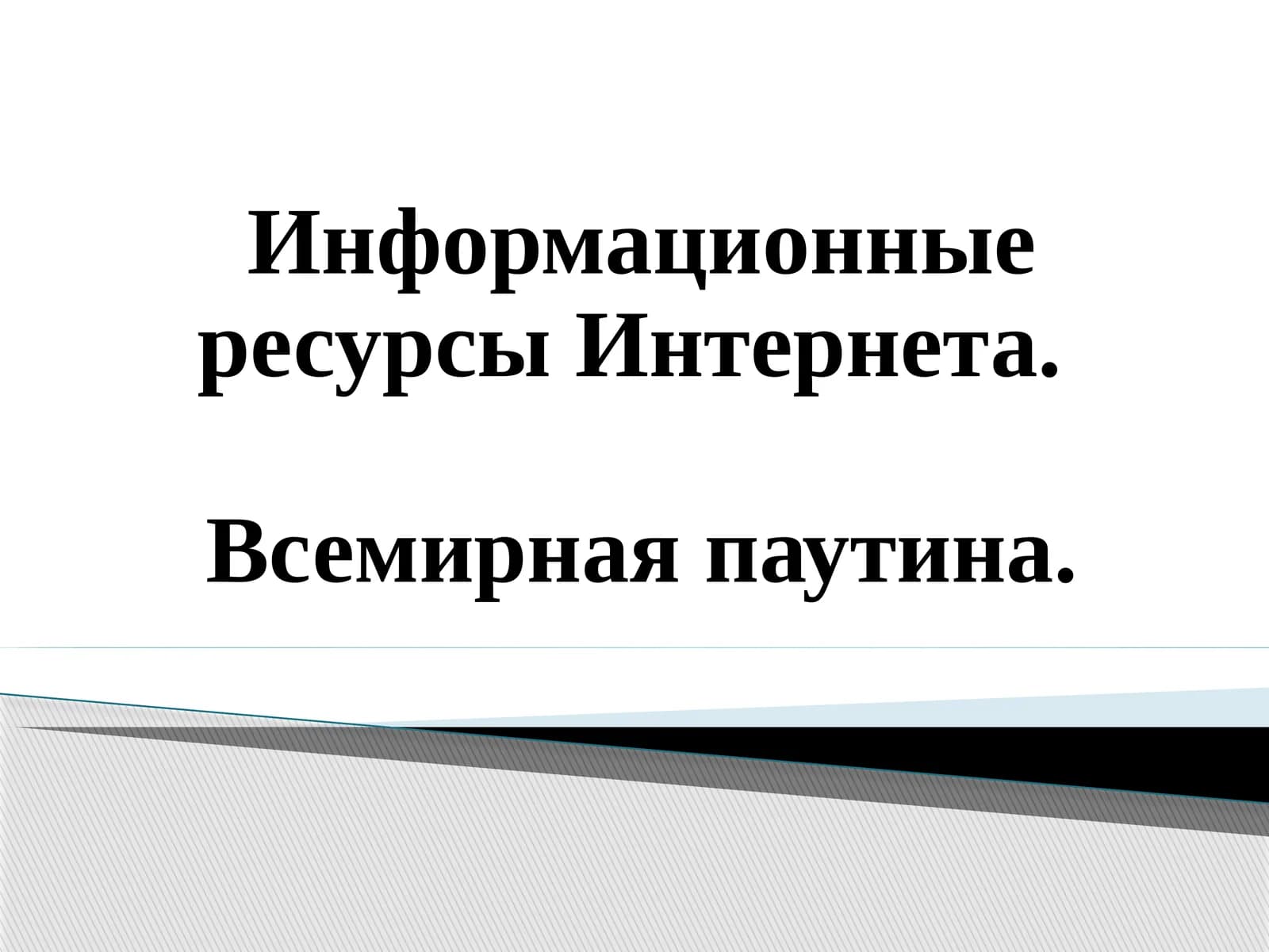 Информационные ресурсы Интернета
