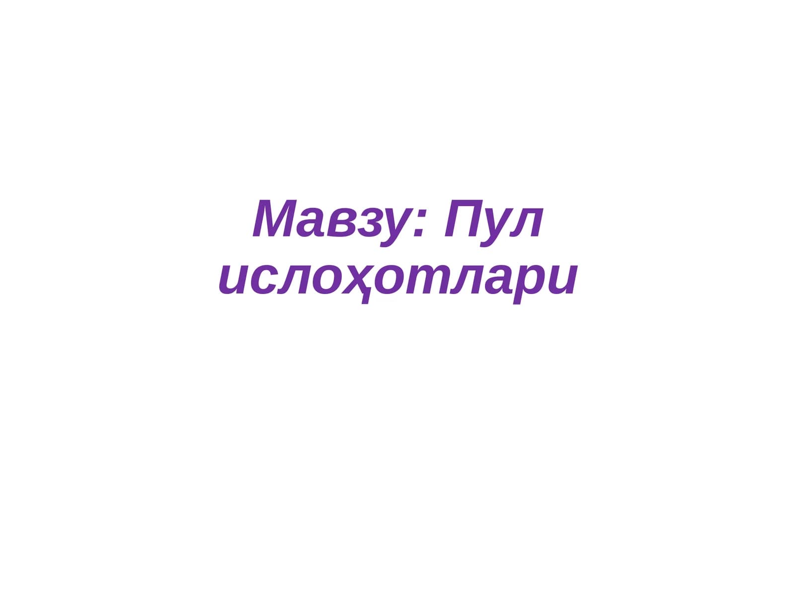 Пул ислоҳотлари